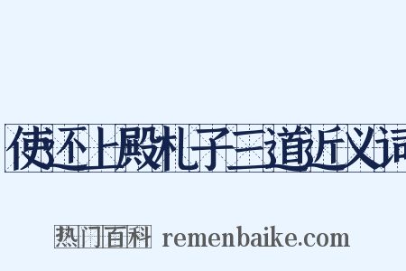使还上殿札子三道近义词是什么意思的图片